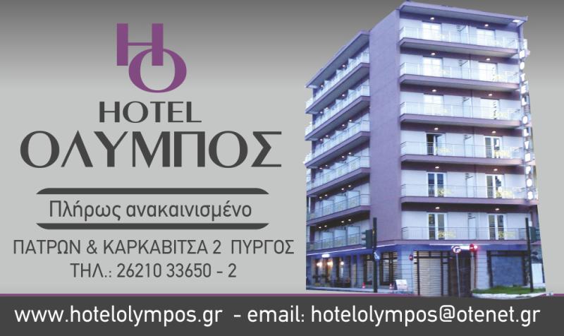 HOTEL OLYMPOS - ΞΕΝΟΔΟΧΕΙΟ ΟΛΥΜΠΟΣ - ΞΕΝΟΔΟΧΕΙΟ ΠΥΡΓΟΣ